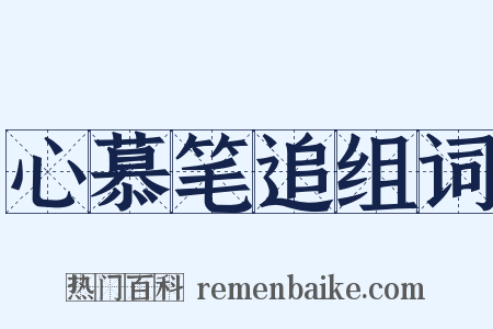 心慕笔追组词是什么意思的图片